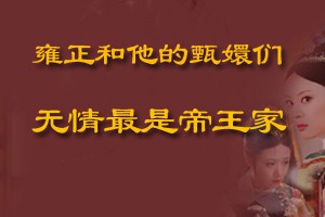 雍正和他的甄嬛们无情最是帝王家