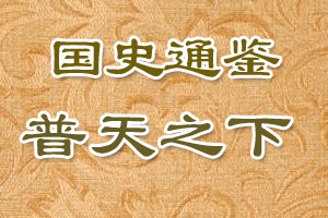 国史通鉴普天之下