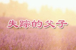 失踪的父子