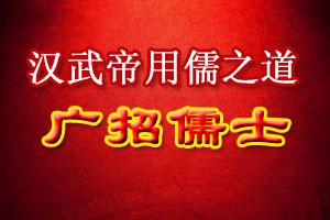 汉武帝用儒之道广招儒士