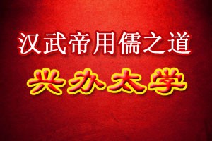 汉武帝用儒之道兴办太学