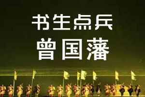 书生点兵曾国藩