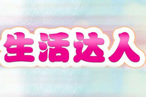 生活达人秀（上）
