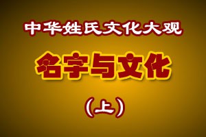 名字与文化（上）