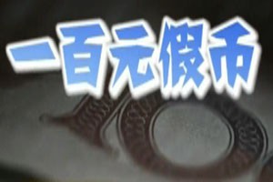 一百元假币