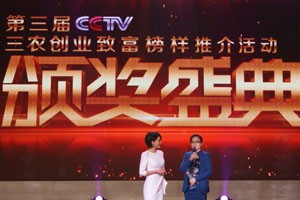 十大三农创业致富榜样颁奖晚会