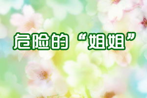 危险的“姐姐”