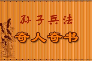 孙子兵法奇人奇书