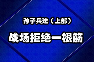 孙子兵法战场拒绝一根筋