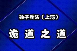 孙子兵法诡道之道