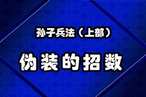 孙子兵法伪装的招数