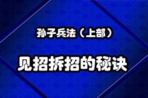 孙子兵法见招拆招的秘诀