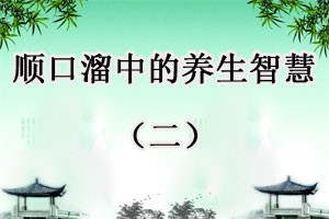 顺口溜中的养生智慧（二）