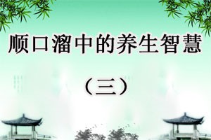 顺口溜中的养生智慧（三）