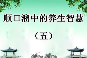 顺口溜中的养生智慧（五）
