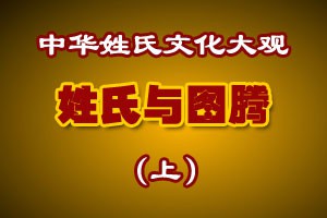 姓氏与图腾（上）