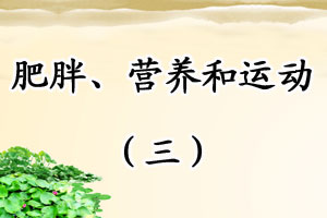 肥胖、营养和运动（三）