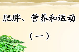 肥胖、营养和运动（一）