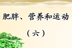 肥胖、营养和运动（六）