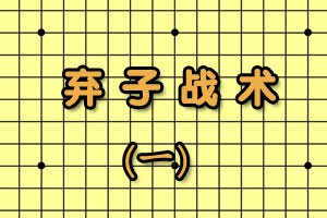弃子战术（一）