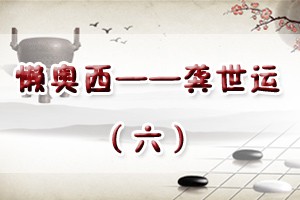 懒奥西——龚世运（六）