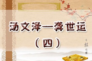 汤文泽——龚世运（四）