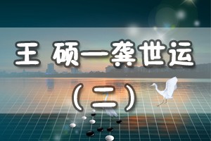 王硕——龚世运（二）