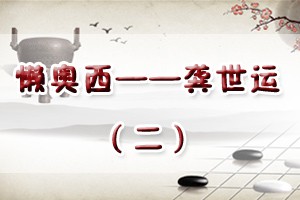 懒奥西——龚世运（二）