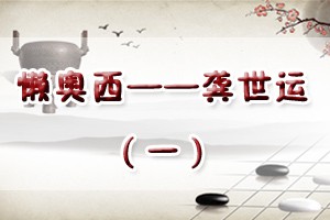 懒奥西——龚世运（一）