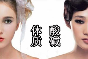 体质酸碱有说法