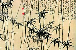 竹与中国诗画