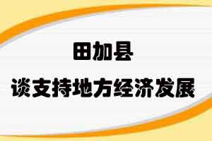 田加县谈支持地方经济发展