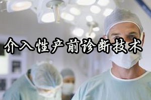 介入性产前诊断技术
