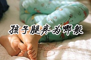 孩子腿疼为哪般