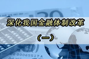 深化我国金融体制改革（一）