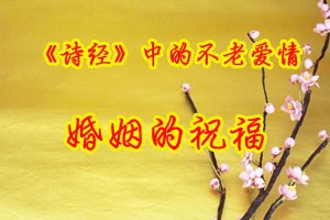 《诗经》中的不老爱情婚姻的祝福