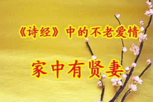 《诗经》中的不老爱情家中有贤妻