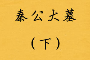 秦公大墓（下）