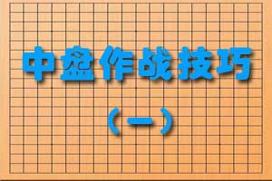 中盘作战技巧（一）