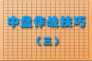 中盘作战技巧（三）
