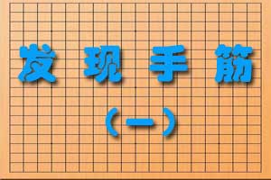 发现手筋（一）