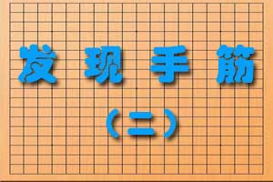 发现手筋（二）