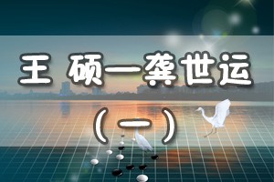 王硕——龚世运（一）