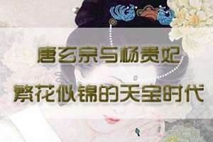 唐玄宗与杨贵妃繁花似锦的天宝时代