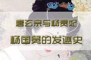 唐玄宗与杨贵妃杨国舅的发迹史