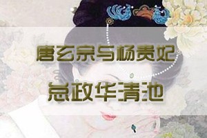 唐玄宗与杨贵妃怠政华清池