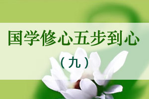 国学修心五步到心（九）