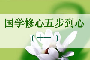 国学修心五步到心（十一）