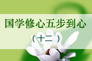 国学修心五步到心（十二）