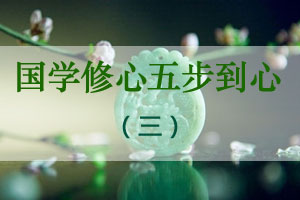 国学修心五步到心（三）